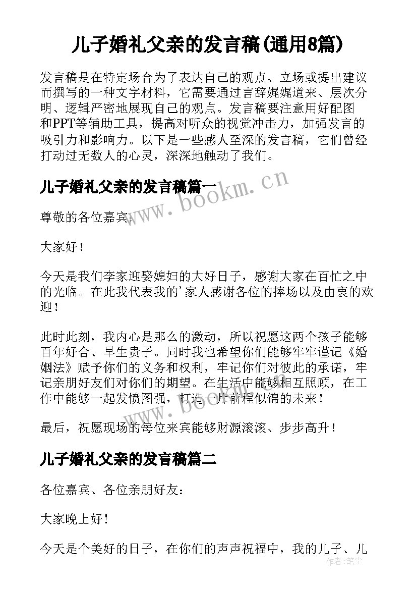 儿子婚礼父亲的发言稿(通用8篇)