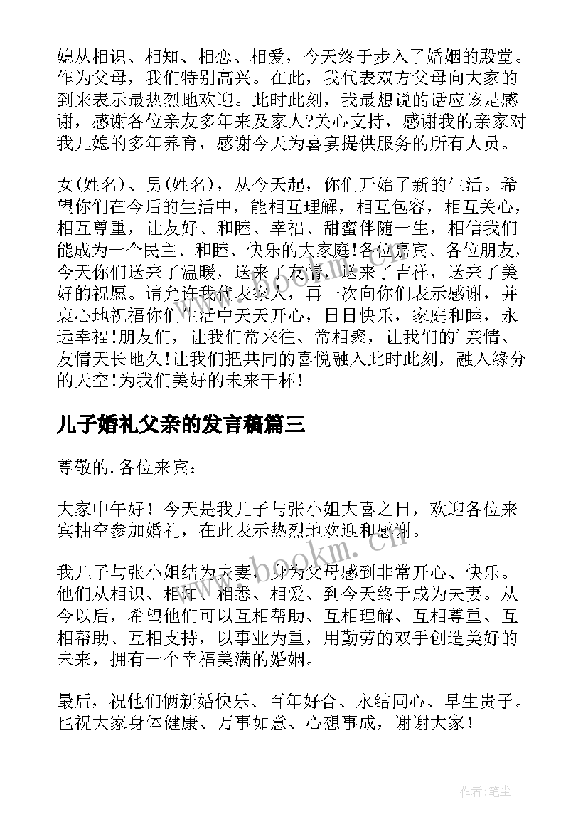 儿子婚礼父亲的发言稿(通用8篇)