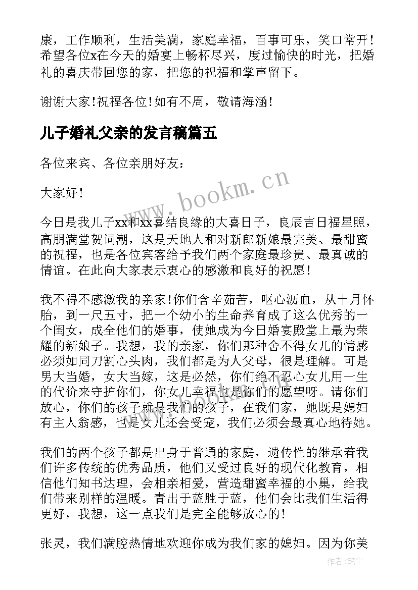 儿子婚礼父亲的发言稿(通用8篇)