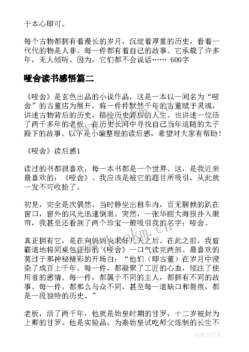 哑舍读书感悟(实用8篇)