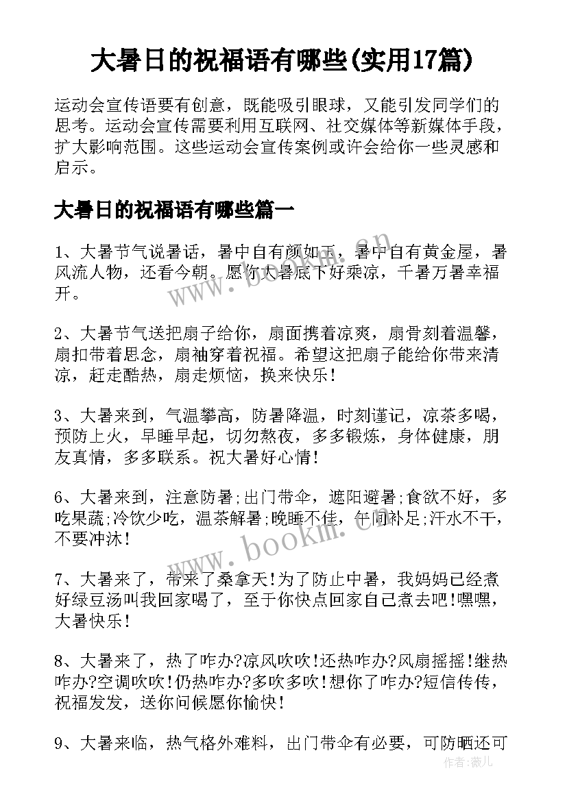 大暑日的祝福语有哪些(实用17篇)