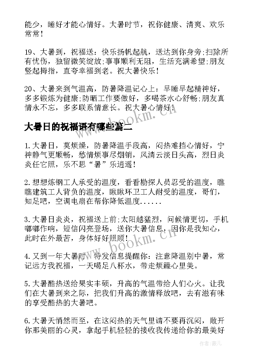 大暑日的祝福语有哪些(实用17篇)