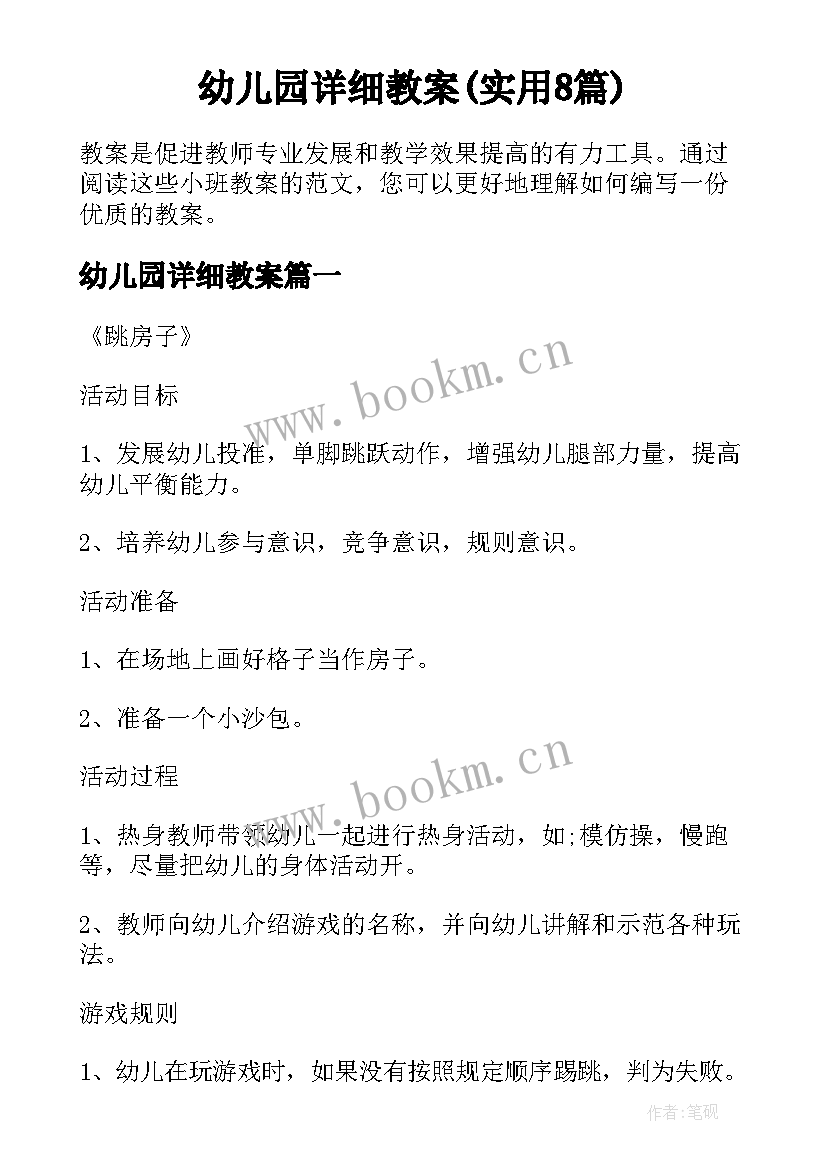 幼儿园详细教案(实用8篇)