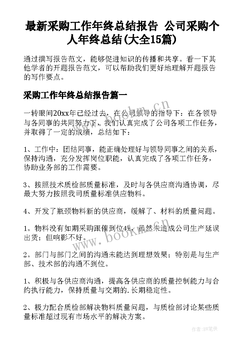 最新采购工作年终总结报告 公司采购个人年终总结(大全15篇)