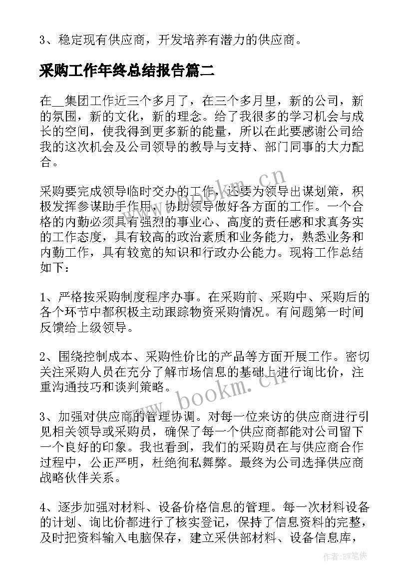 最新采购工作年终总结报告 公司采购个人年终总结(大全15篇)