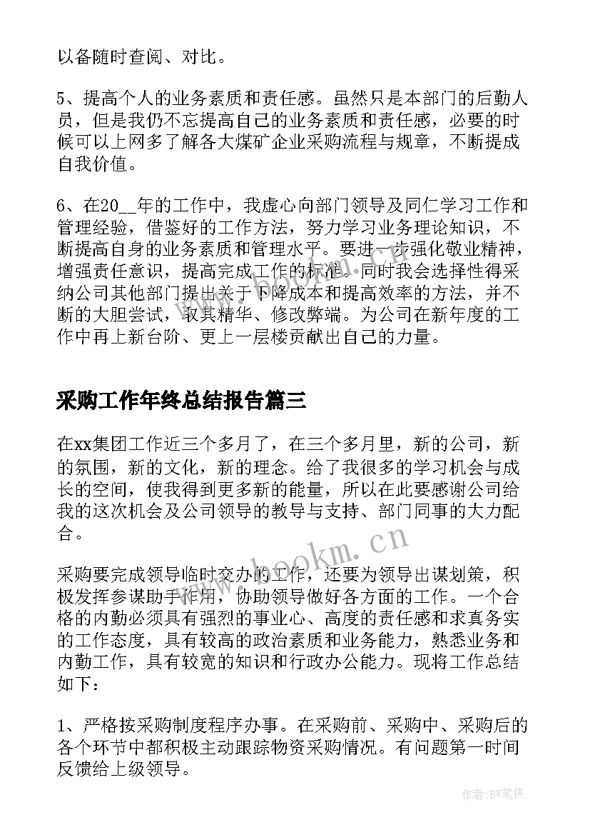 最新采购工作年终总结报告 公司采购个人年终总结(大全15篇)