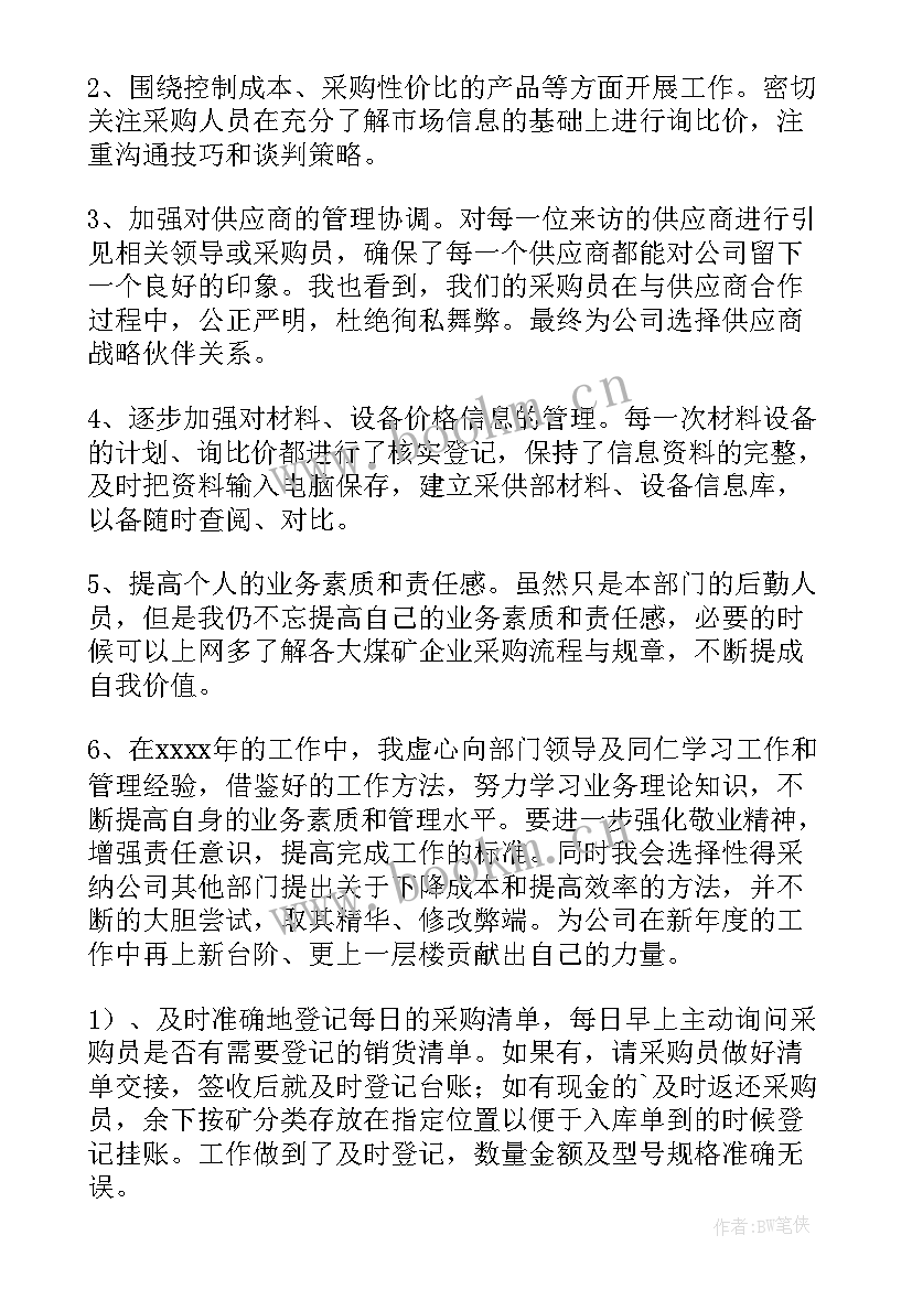 最新采购工作年终总结报告 公司采购个人年终总结(大全15篇)