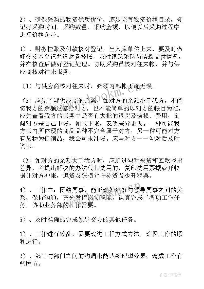 最新采购工作年终总结报告 公司采购个人年终总结(大全15篇)