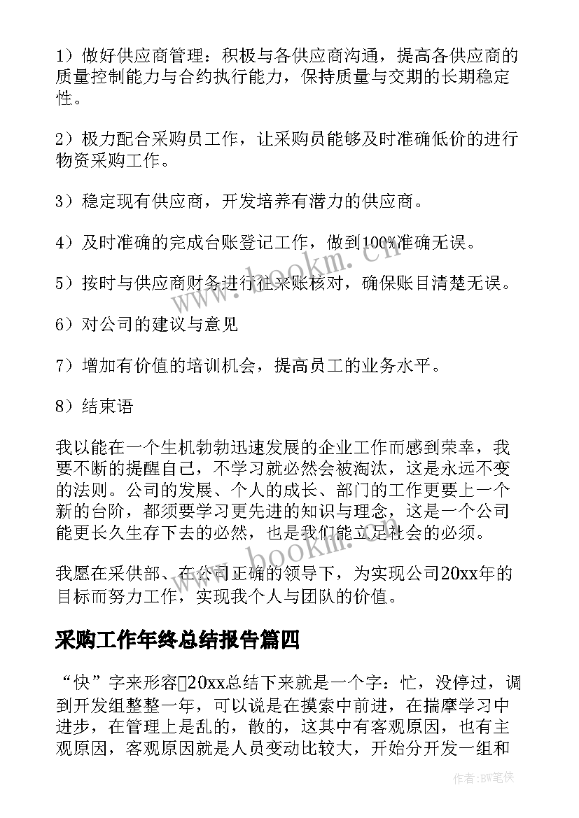 最新采购工作年终总结报告 公司采购个人年终总结(大全15篇)