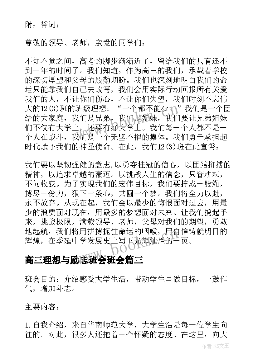 高三理想与励志班会班会 高三学生励志班会参考(精选8篇)