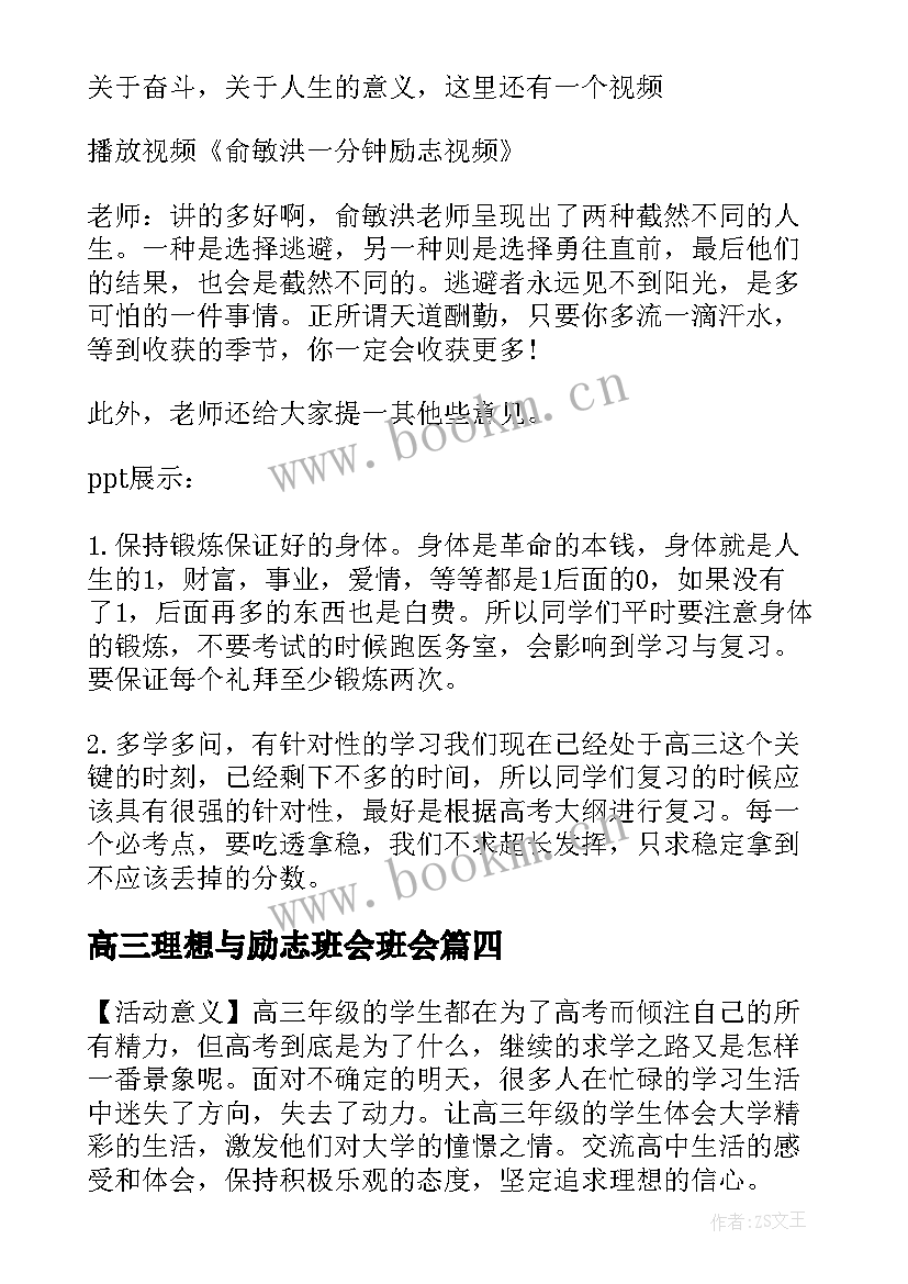 高三理想与励志班会班会 高三学生励志班会参考(精选8篇)