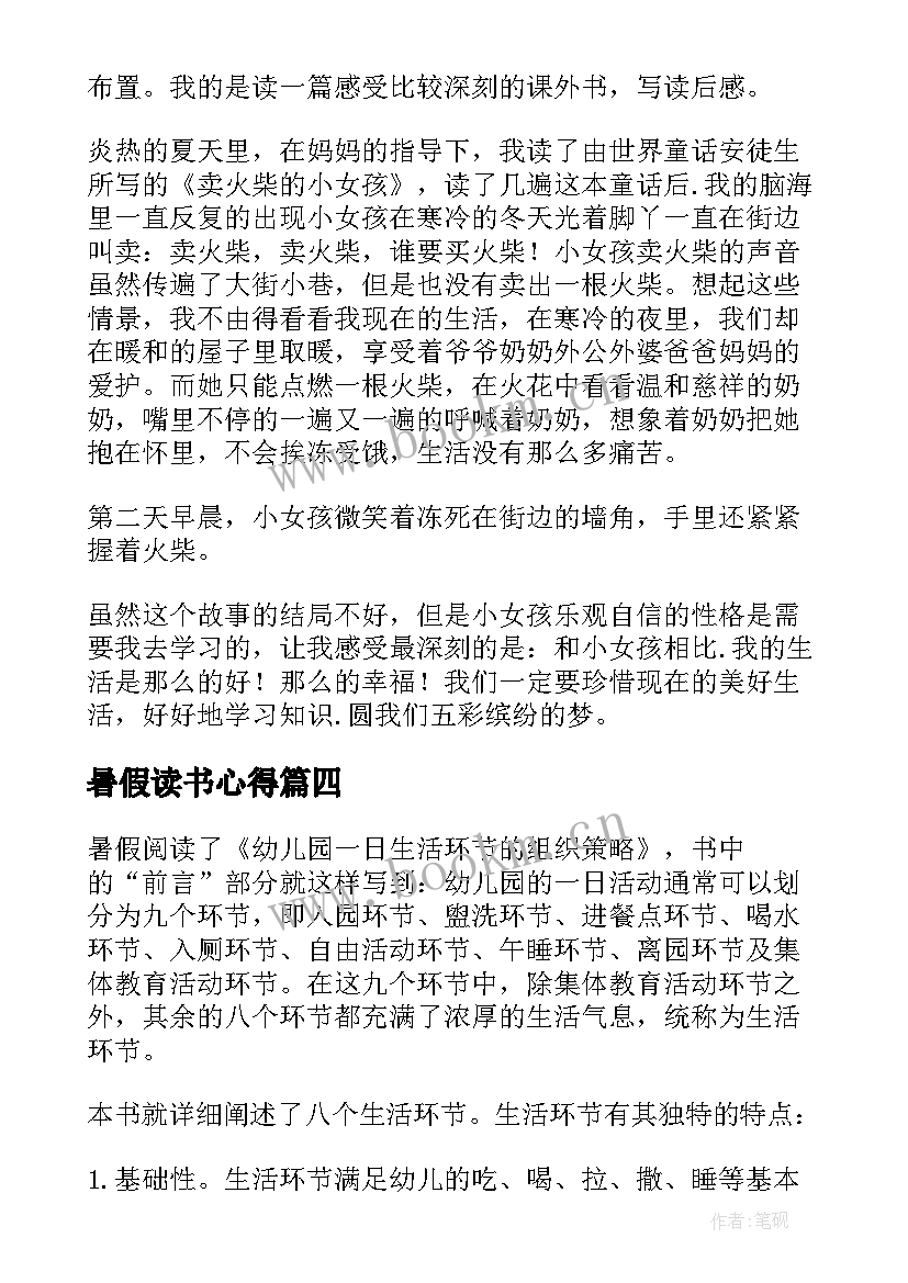 2023年暑假读书心得(优质12篇)