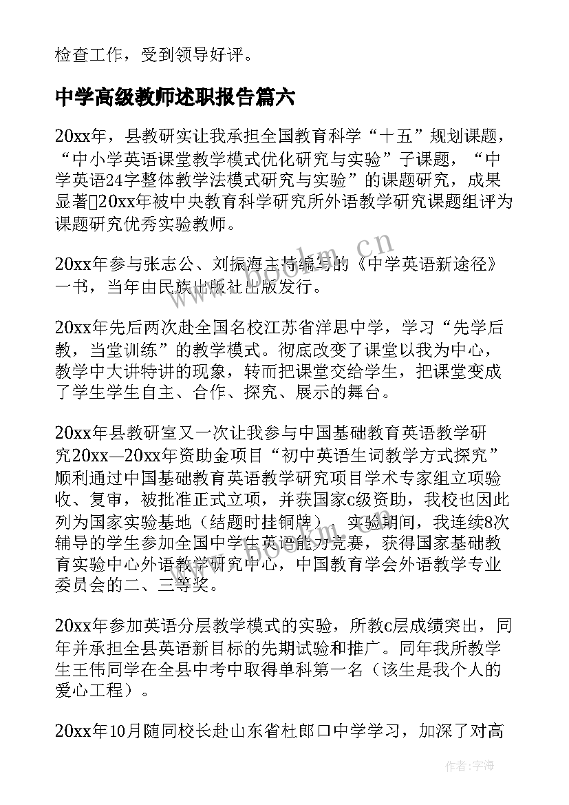 中学高级教师述职报告(精选8篇)