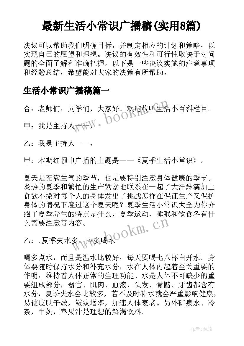 最新生活小常识广播稿(实用8篇)