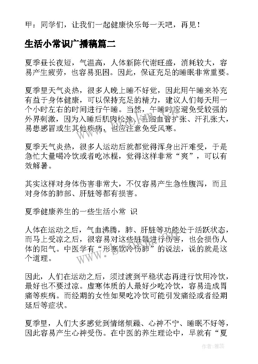 最新生活小常识广播稿(实用8篇)