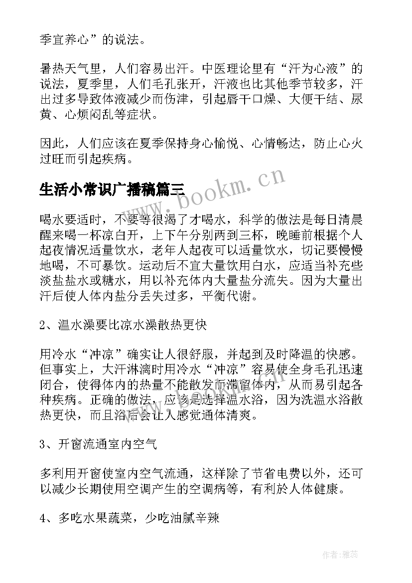 最新生活小常识广播稿(实用8篇)