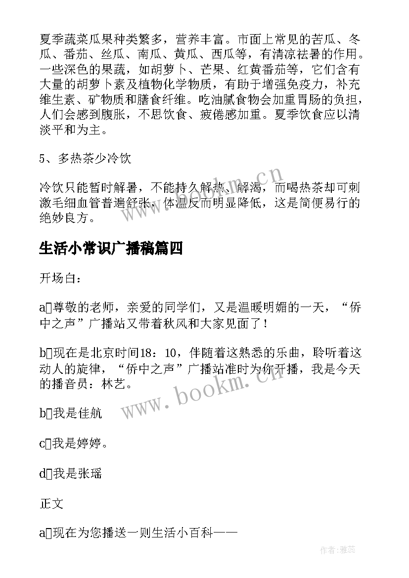 最新生活小常识广播稿(实用8篇)