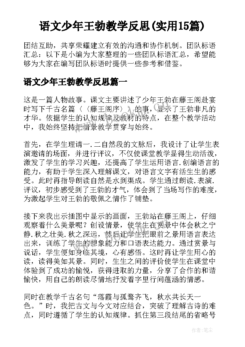 语文少年王勃教学反思(实用15篇)