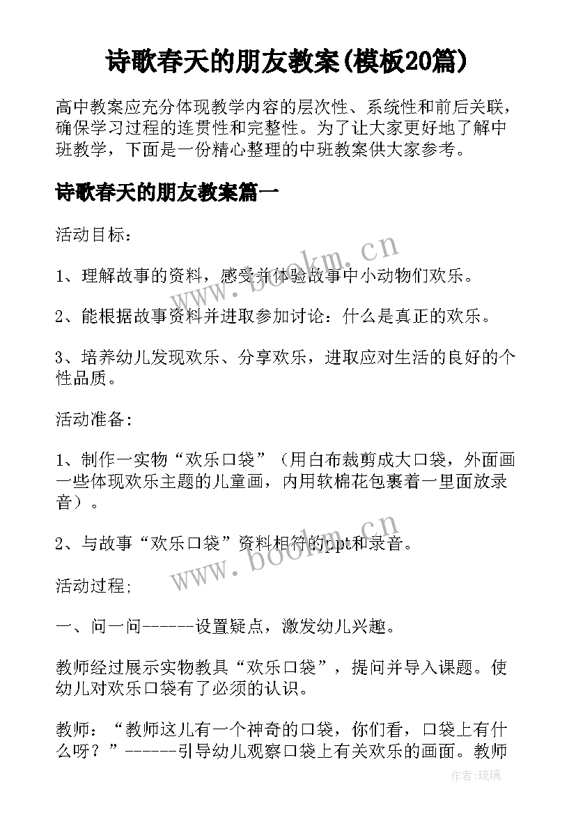 诗歌春天的朋友教案(模板20篇)