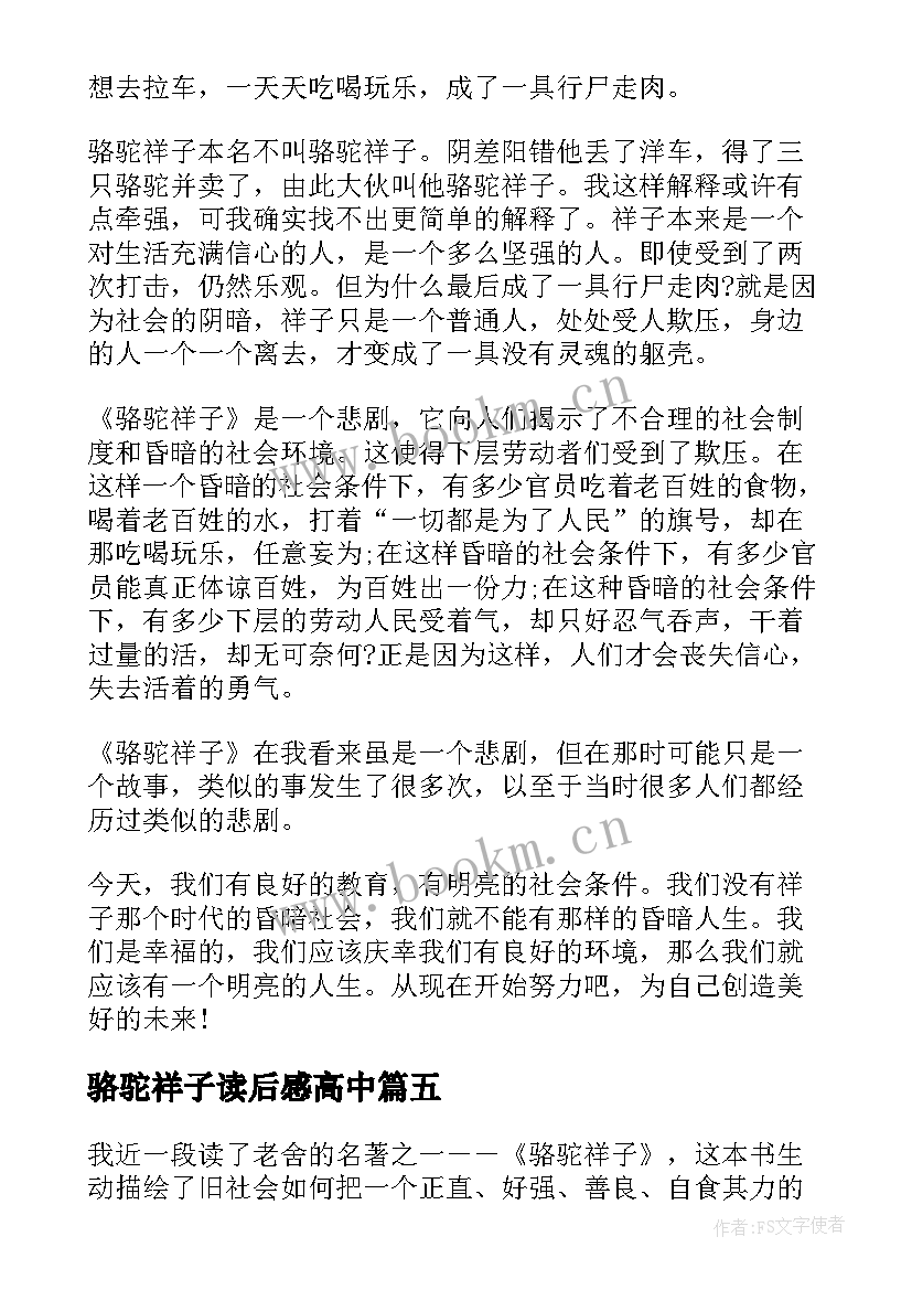 骆驼祥子读后感高中(通用8篇)