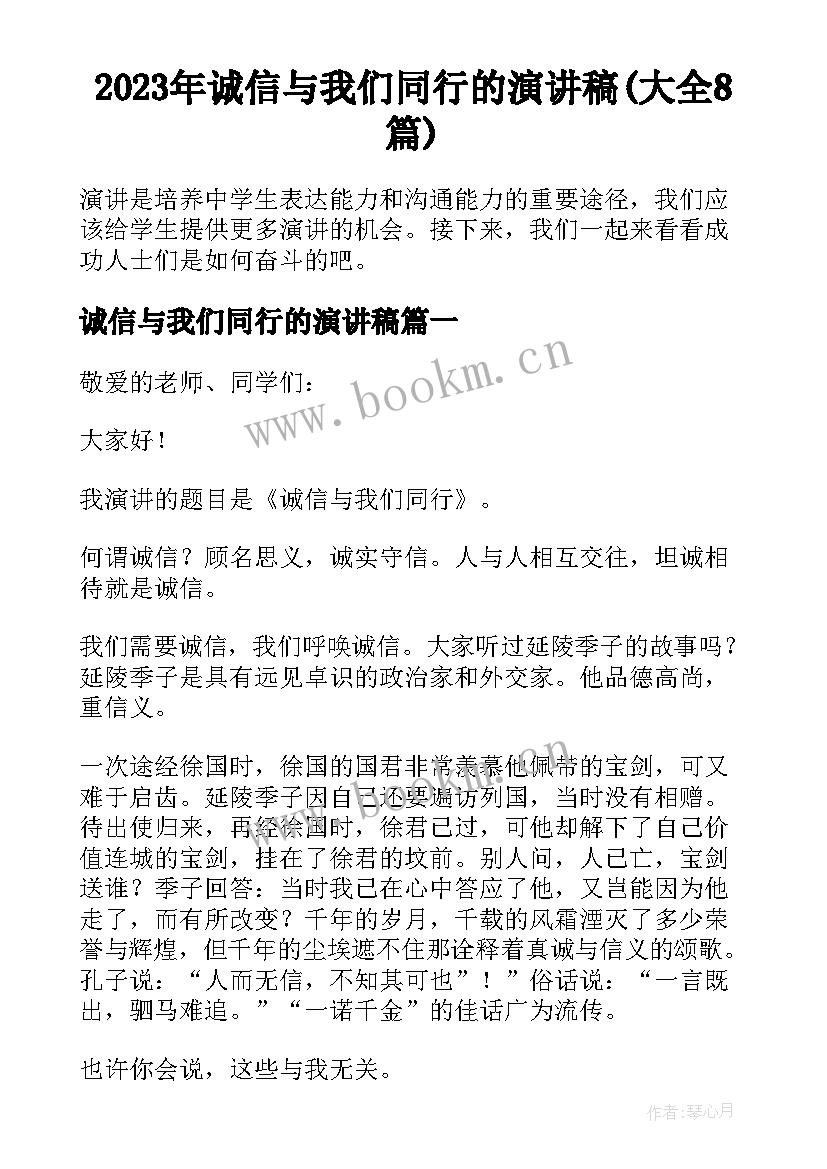 2023年诚信与我们同行的演讲稿(大全8篇)