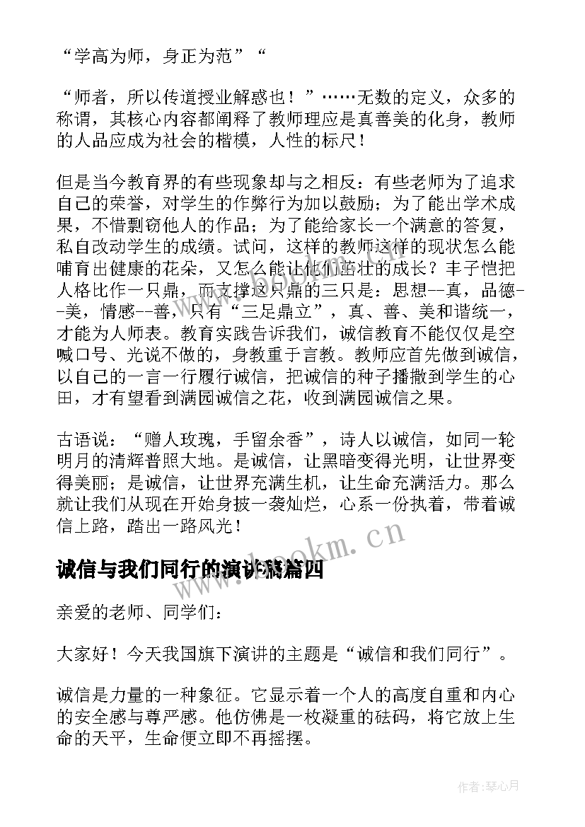 2023年诚信与我们同行的演讲稿(大全8篇)