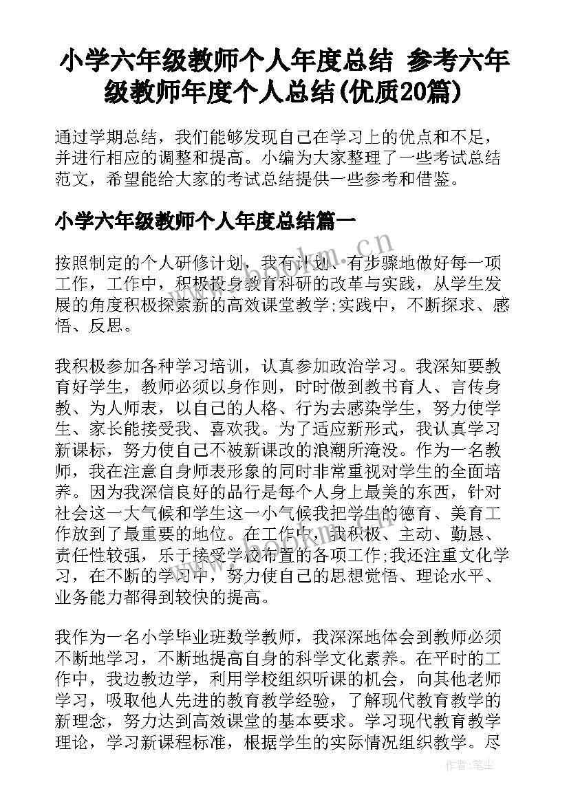 小学六年级教师个人年度总结 参考六年级教师年度个人总结(优质20篇)