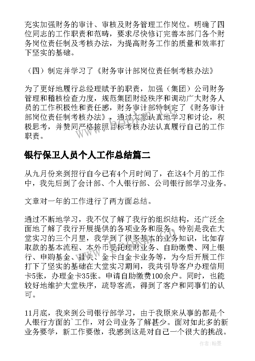 最新银行保卫人员个人工作总结(汇总15篇)