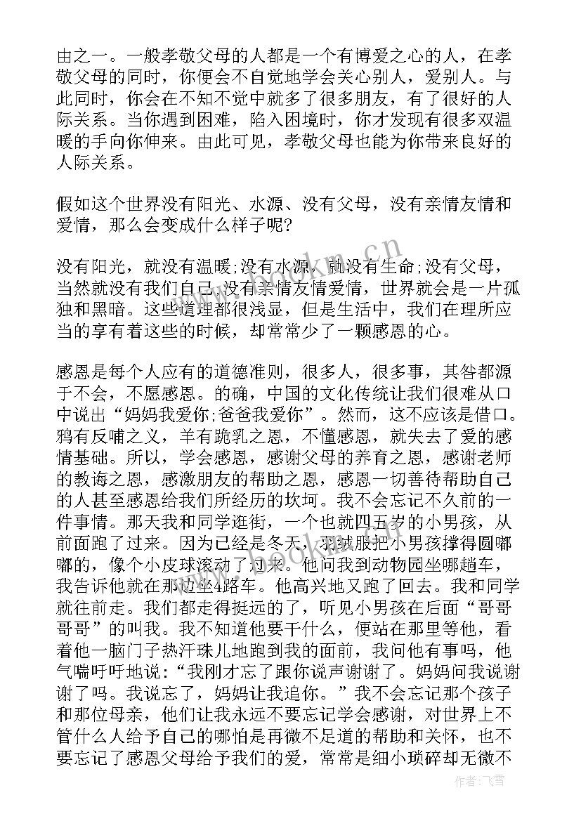 最新孝亲敬长广播稿 小学生孝敬父母的演讲稿(优质8篇)