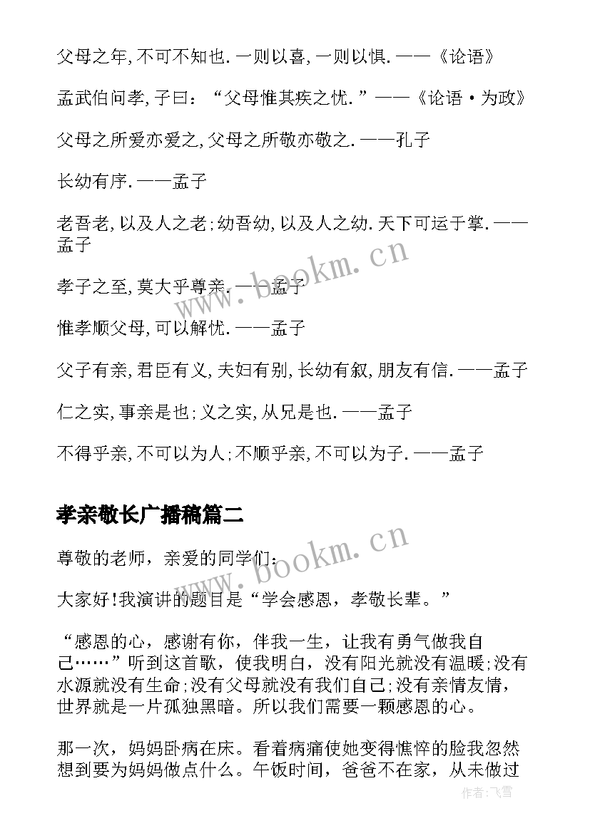 最新孝亲敬长广播稿 小学生孝敬父母的演讲稿(优质8篇)