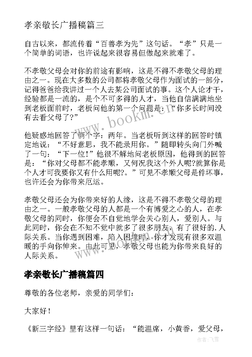 最新孝亲敬长广播稿 小学生孝敬父母的演讲稿(优质8篇)