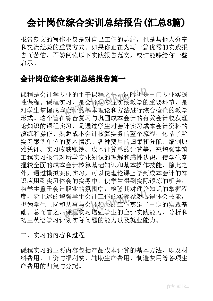 会计岗位综合实训总结报告(汇总8篇)