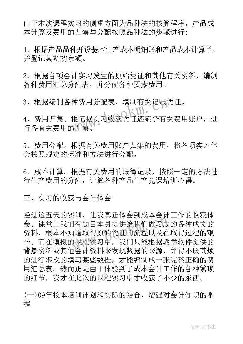 会计岗位综合实训总结报告(汇总8篇)