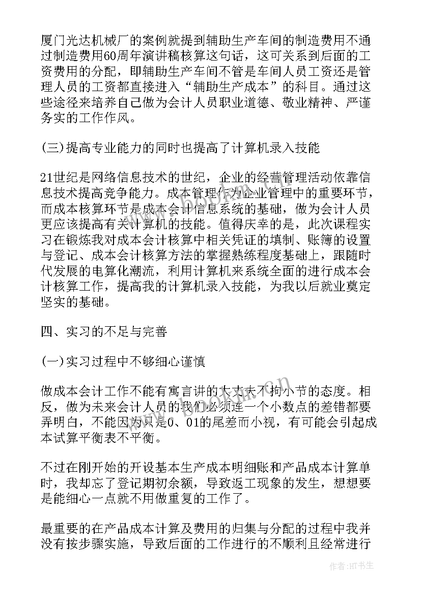 会计岗位综合实训总结报告(汇总8篇)