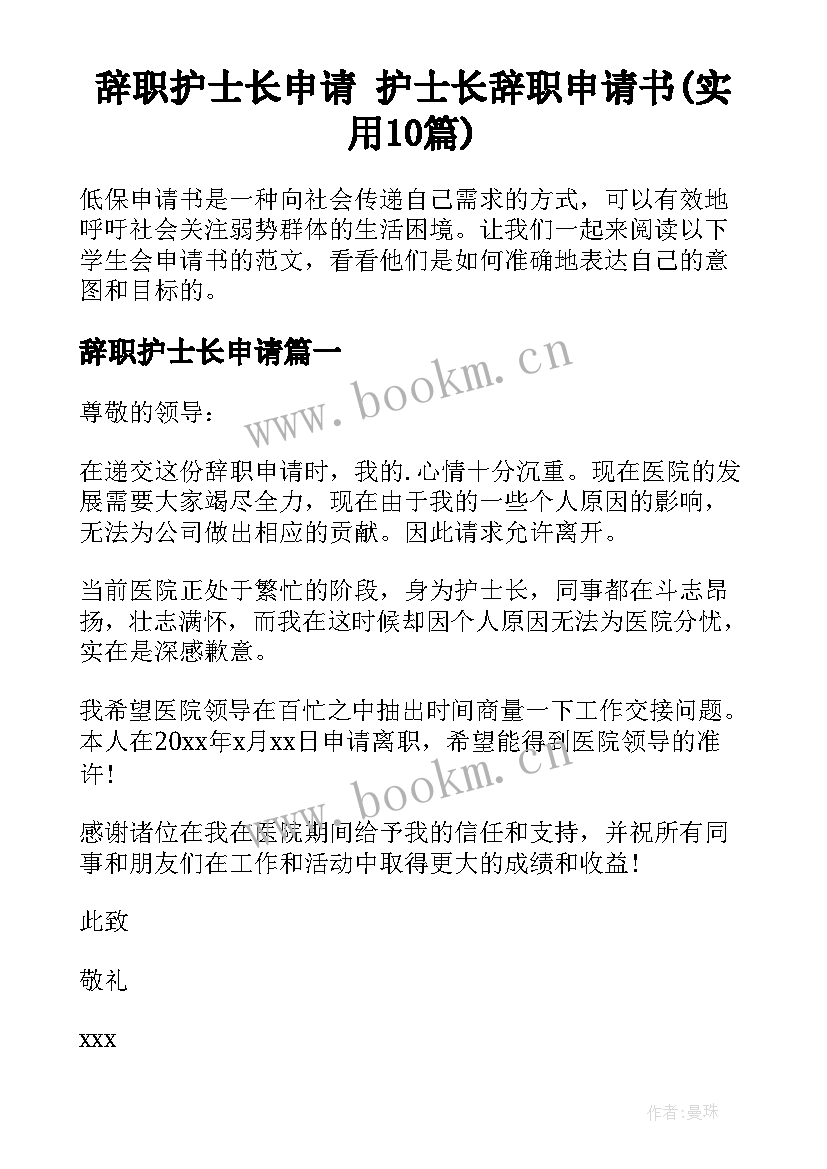 辞职护士长申请 护士长辞职申请书(实用10篇)