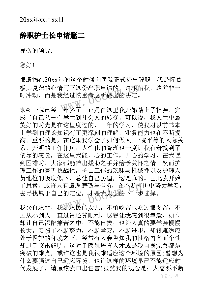 辞职护士长申请 护士长辞职申请书(实用10篇)