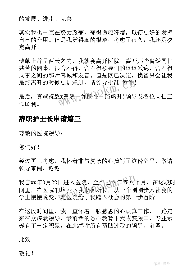 辞职护士长申请 护士长辞职申请书(实用10篇)