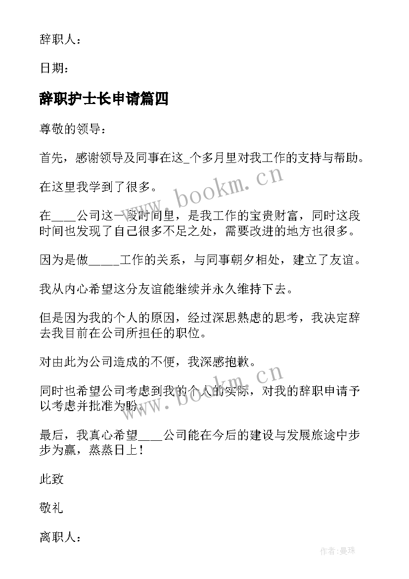 辞职护士长申请 护士长辞职申请书(实用10篇)