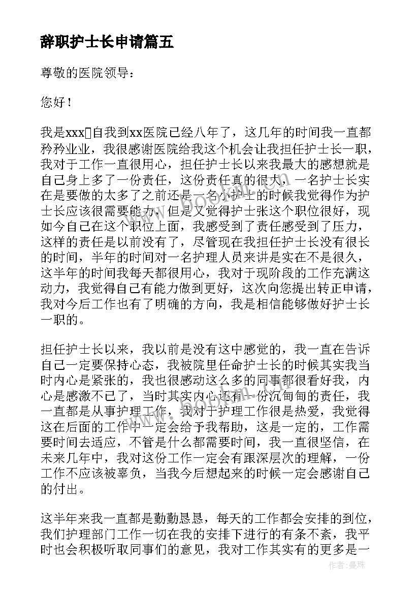 辞职护士长申请 护士长辞职申请书(实用10篇)