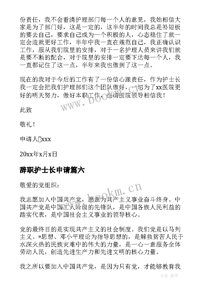 辞职护士长申请 护士长辞职申请书(实用10篇)