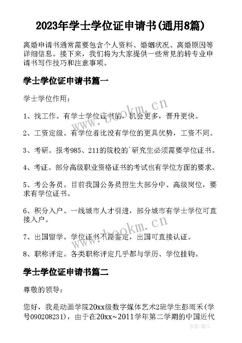 2023年学士学位证申请书(通用8篇)