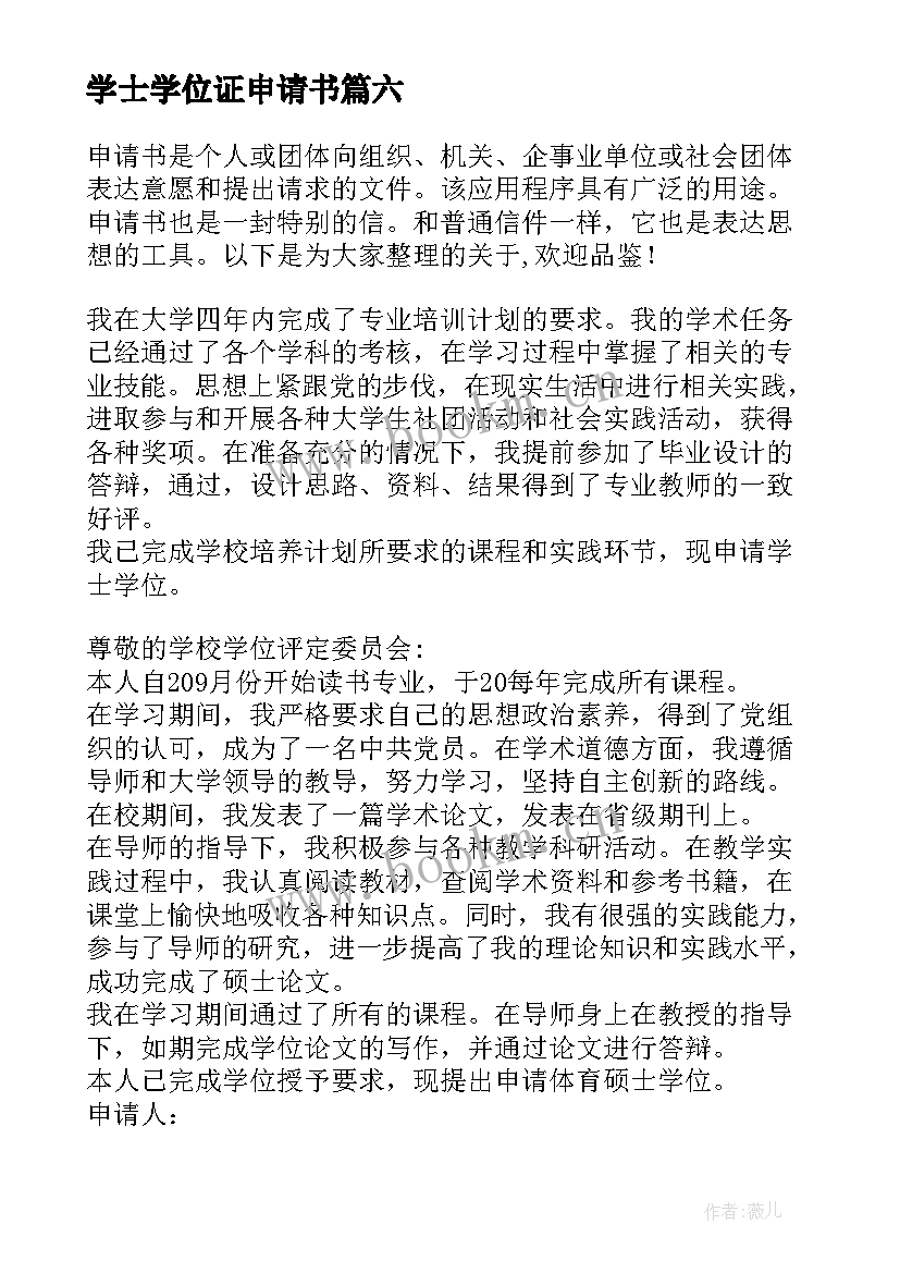 2023年学士学位证申请书(通用8篇)