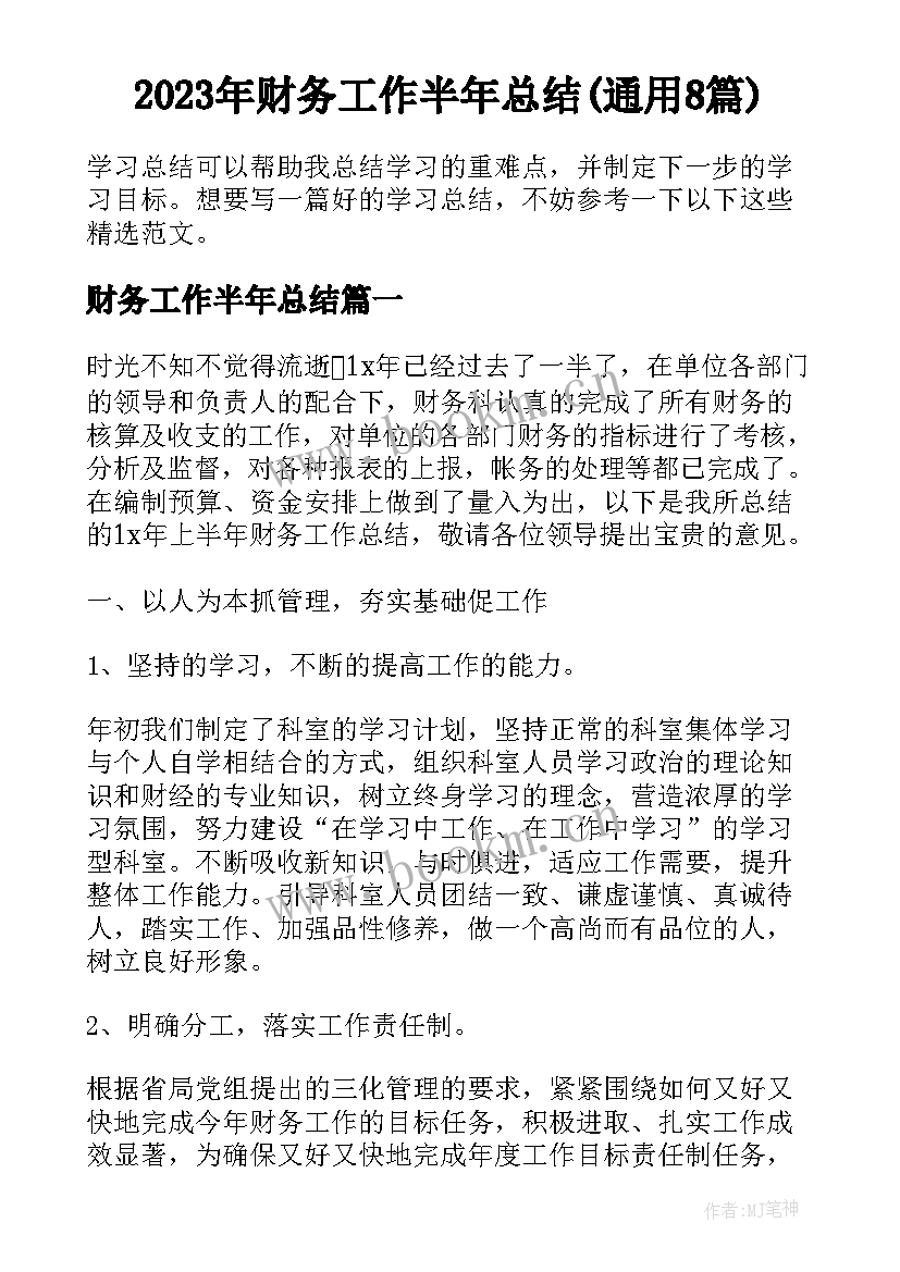 2023年财务工作半年总结(通用8篇)