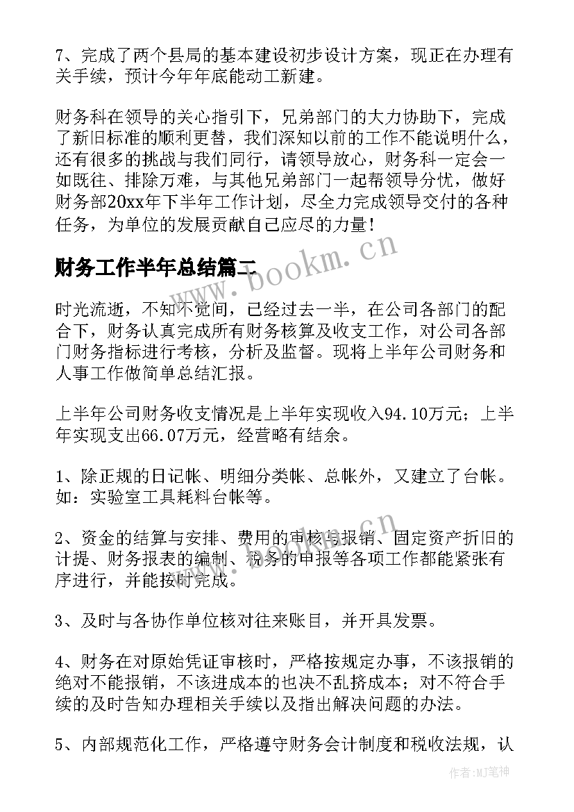 2023年财务工作半年总结(通用8篇)