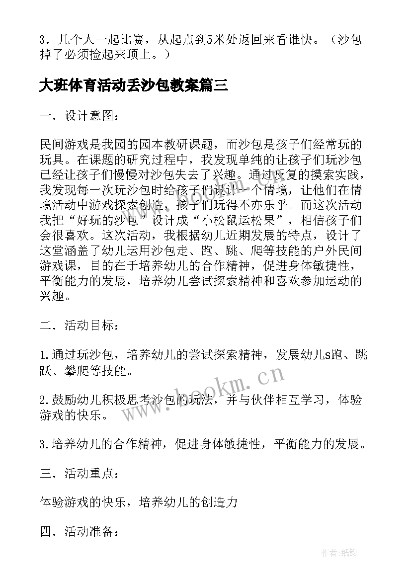 大班体育活动丢沙包教案 大班体育教案丢沙包(精选8篇)