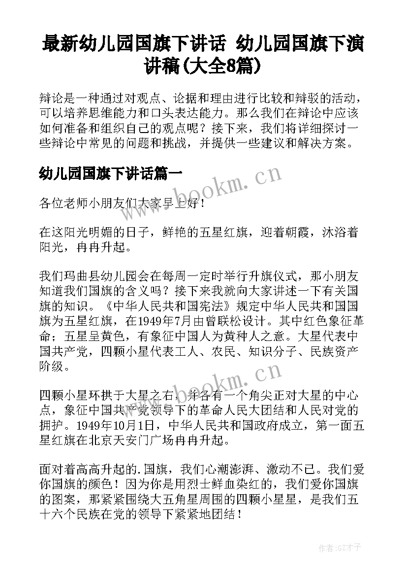 最新幼儿园国旗下讲话 幼儿园国旗下演讲稿(大全8篇)