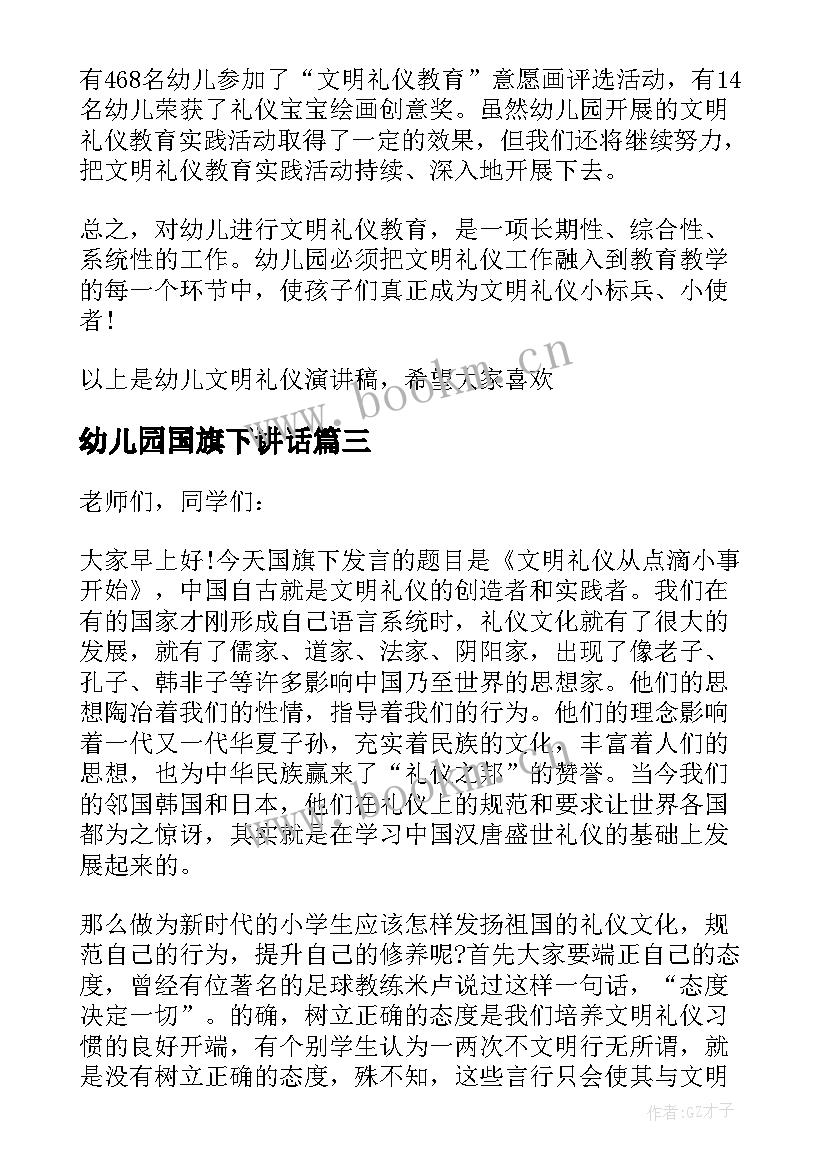 最新幼儿园国旗下讲话 幼儿园国旗下演讲稿(大全8篇)