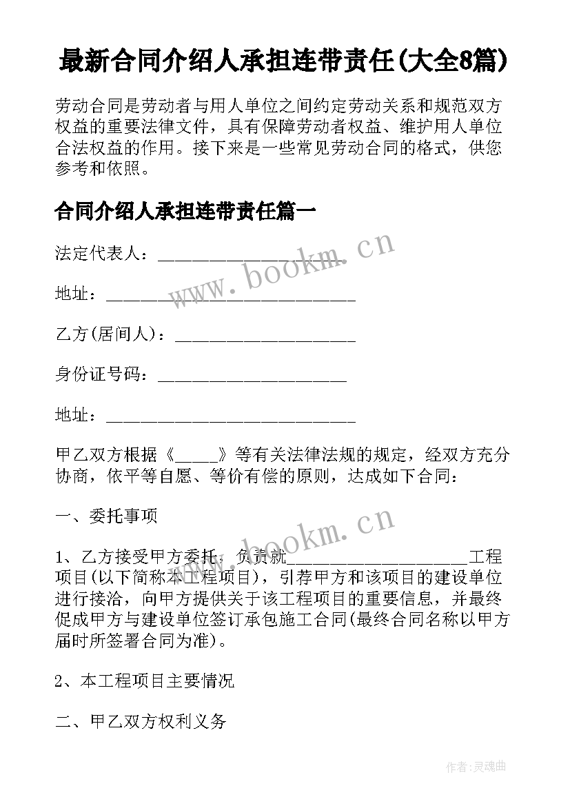 最新合同介绍人承担连带责任(大全8篇)