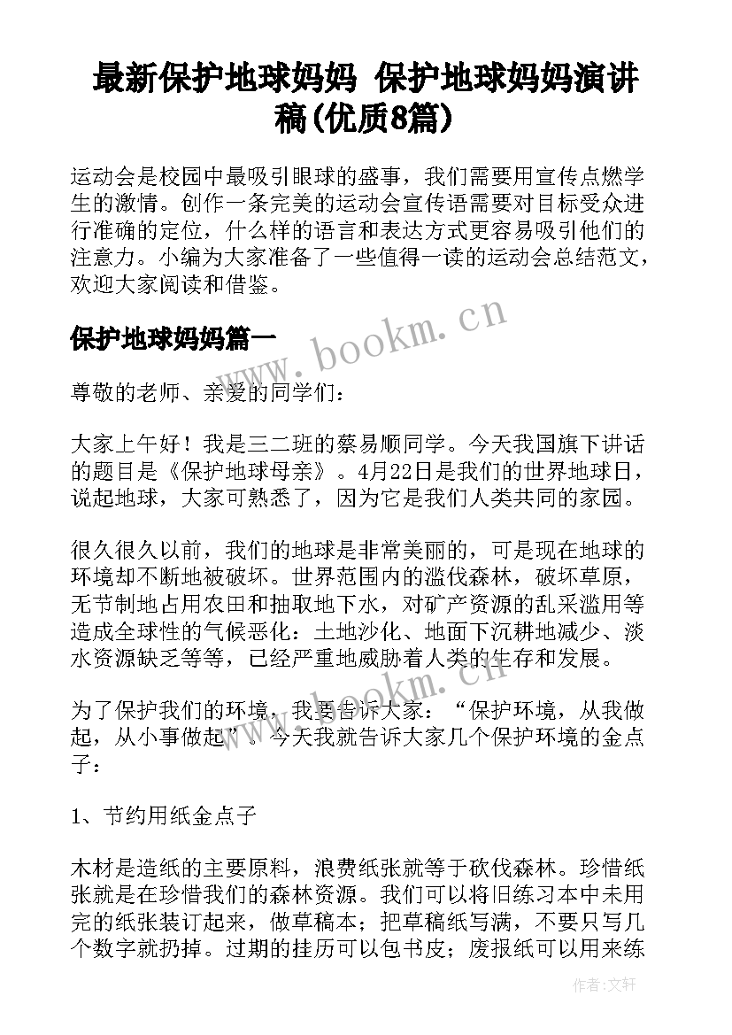 最新保护地球妈妈 保护地球妈妈演讲稿(优质8篇)