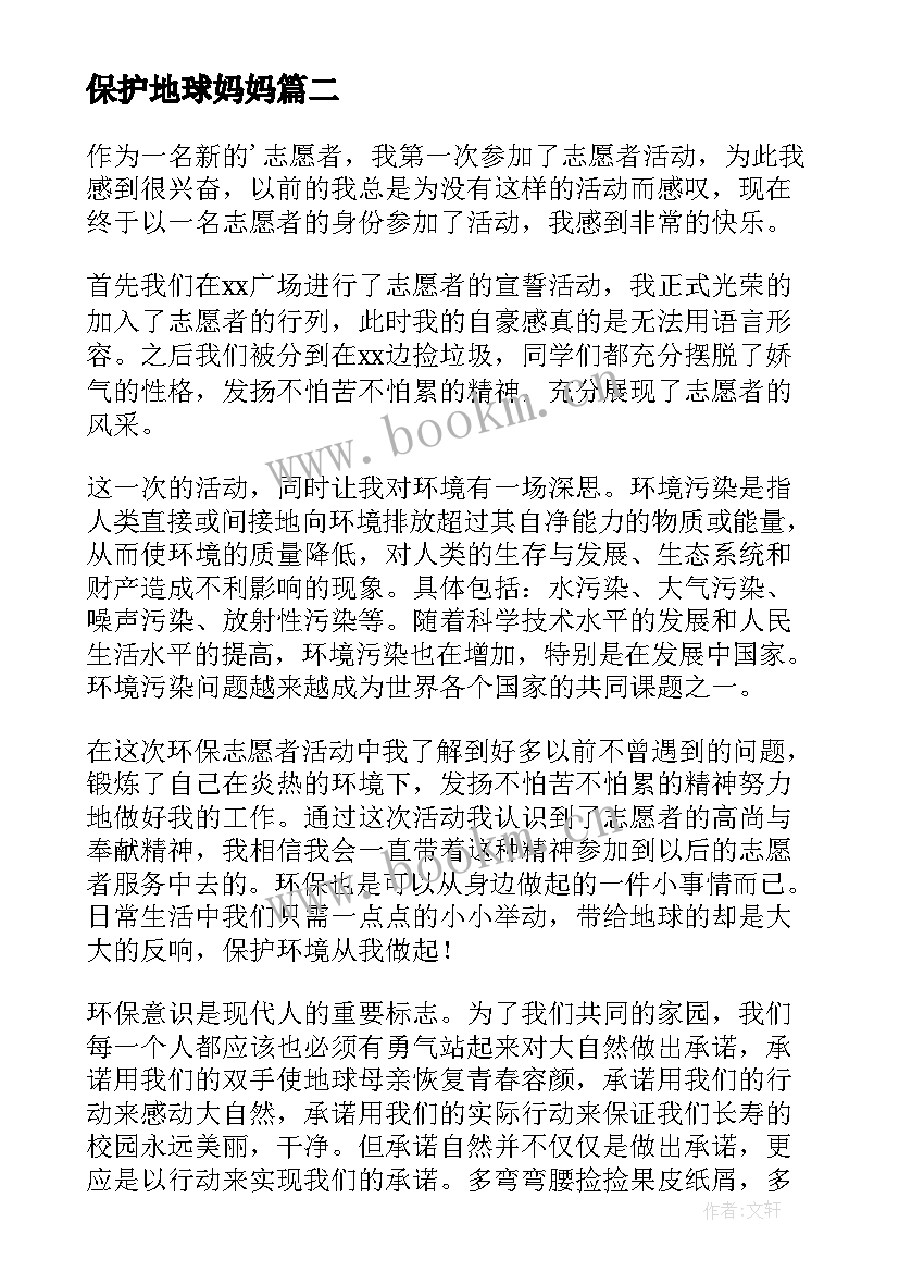 最新保护地球妈妈 保护地球妈妈演讲稿(优质8篇)